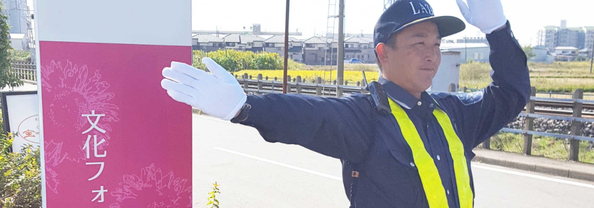 雑踏警備（イベント警備）