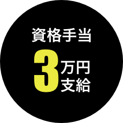 資格手当 3万円支給