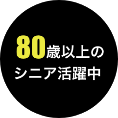 80歳以上のシニア活躍中